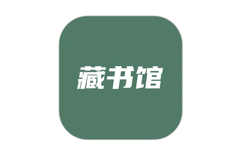 藏书馆在哪查看个人阅读日历