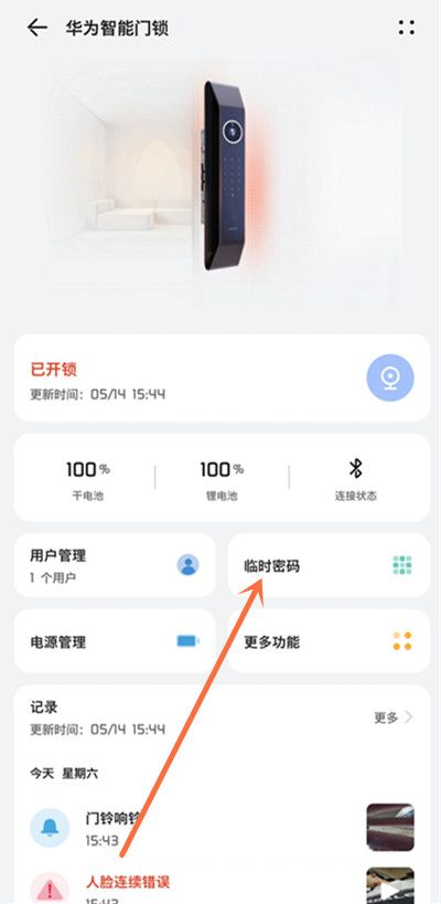 华为智能门锁怎样设置临时密码