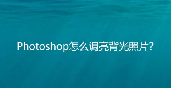 ps调亮背光图片方法介绍