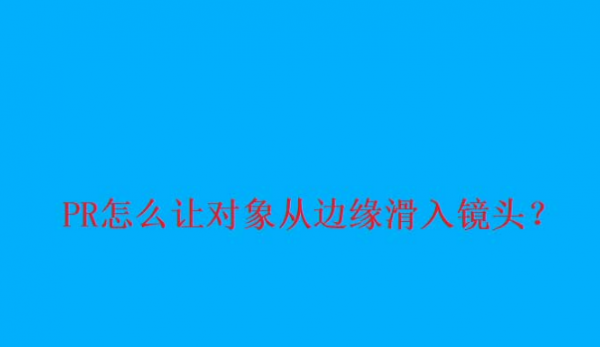 pr制作镜头出入动画方法介绍