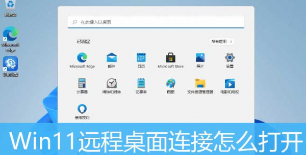 Windows11打开远程桌面权限技巧分享