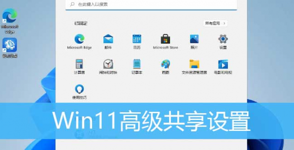 Windows11共享局域网络技巧分享