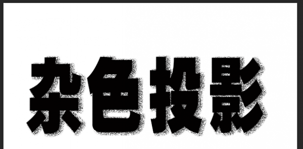 ps制作点状阴影文字步骤介绍