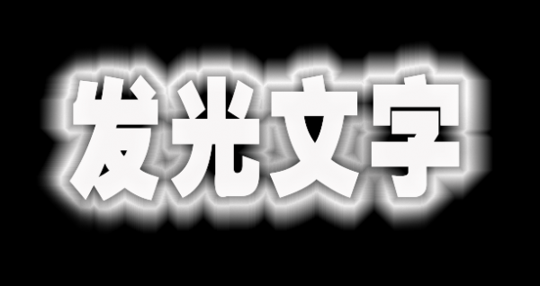 ps文字添加发光效果方法介绍