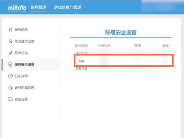 米哈游如何换绑邮箱