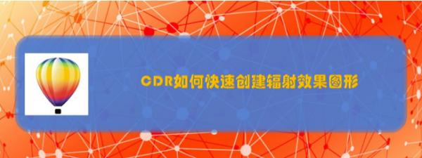 cdr冲击工具绘制辐射效果图形教程分享