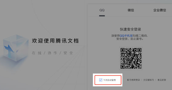 腾讯文档账号切换登录教程分享