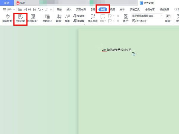 wps校对功能在哪里