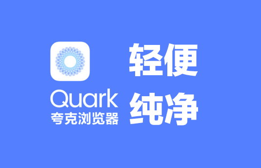 夸克浏览器关闭滑屏浏览方法分享