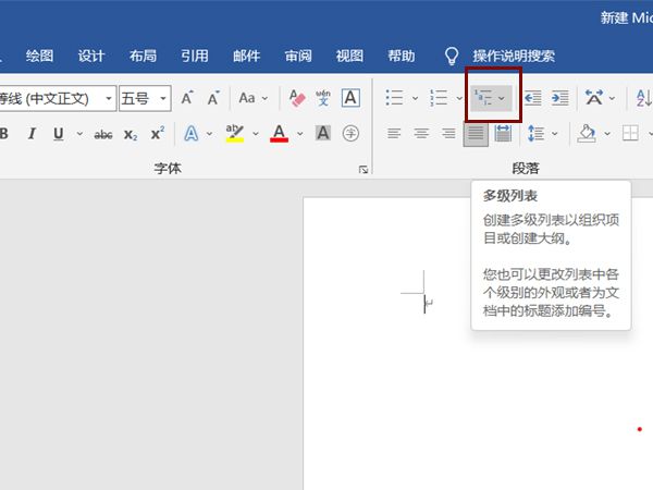 word插入多级列表步骤介绍