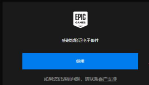 epic开启登录验证方法介绍