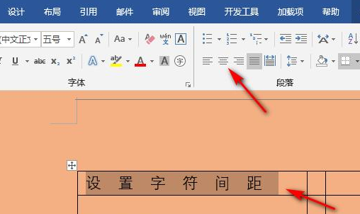 word调整字间距大小方法介绍