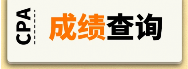2021cpa成绩查询时间及官网入口分享