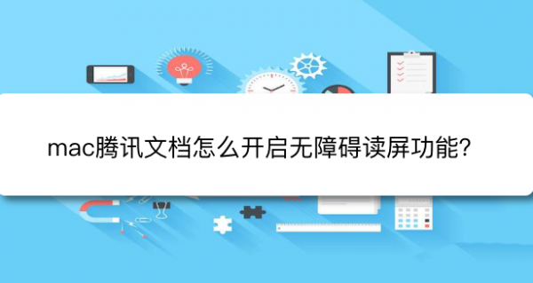 腾讯文档开启无障碍读屏技巧分享