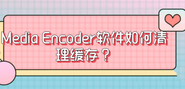 media encoder删除缓存文件方法介绍