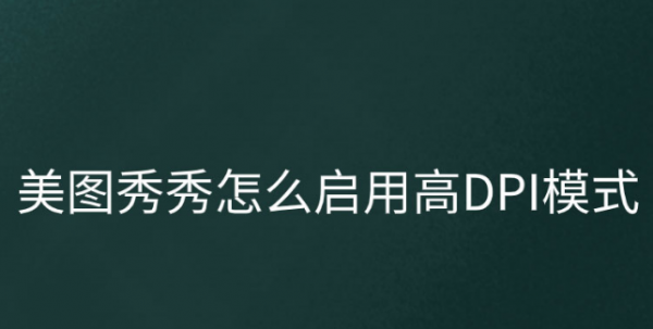 美图秀秀开启高DPI模式教程分享