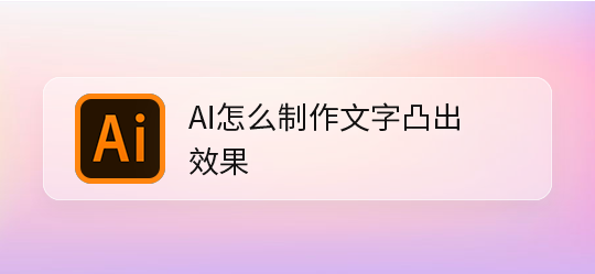 ai文字添加凸出效果步骤介绍