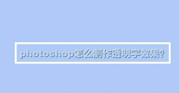 ps透明钢印字体设置教程分享