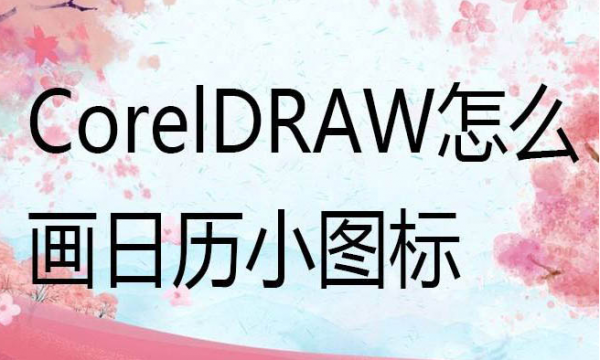 cdr设计日历图标步骤介绍