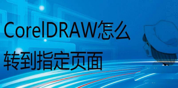 cdr打开指定页码方法介绍