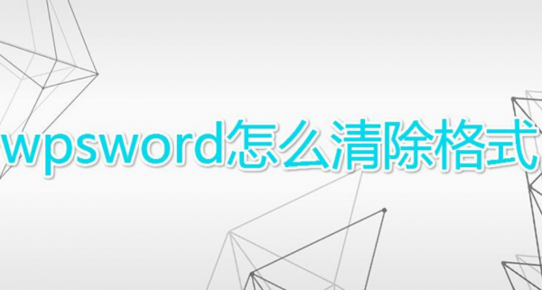 wps批量清除文档格式步骤介绍