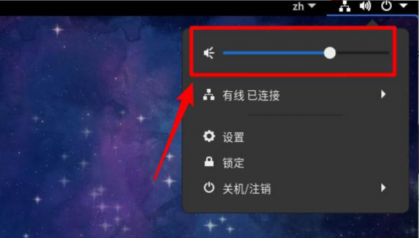 Fedora音量调节方法介绍