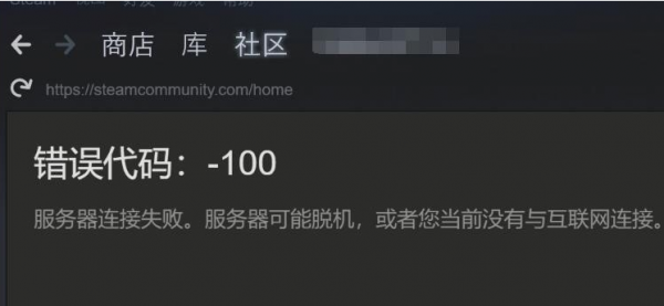 steam提示错误代码-100解决方法介绍
