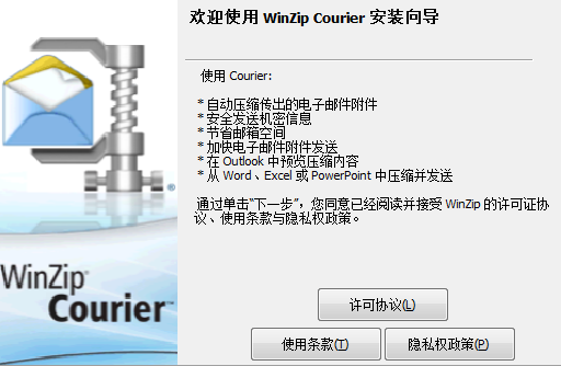 WinZip Courier免费安装注册教程分享