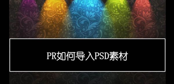 premiere如何导入psd文件
