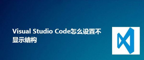 VScode结构如何不显示
