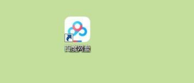 百度网盘禁止好友分享消息气泡提示方法分享