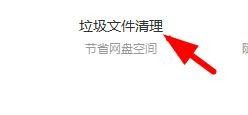 百度网盘清空垃圾文件教程介绍