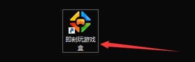 即刻玩游戏盒设置自动全屏教程分享