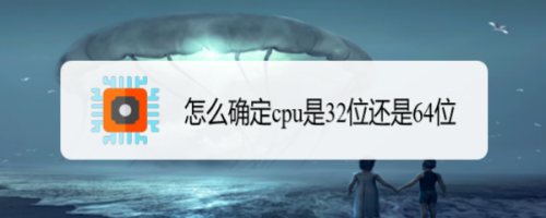 cpu是32位还是64位怎么确定
