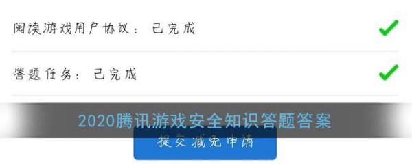 2020腾讯游戏安全知识答题答案是什么