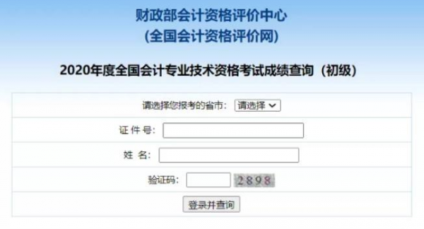 初级会计成绩在哪查询