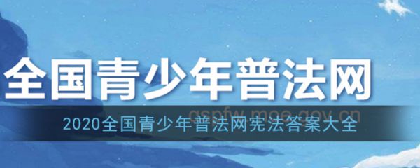 2020全国青少年普法网宪法答案是什么