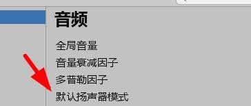 Unity默认扬声器模式设定教程