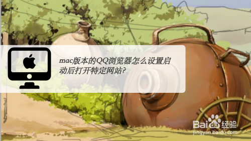 mac版本的QQ浏览器怎么设置启动后打开特定网站