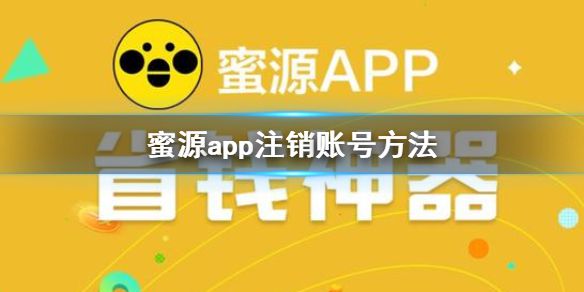蜜源app账号注销方法