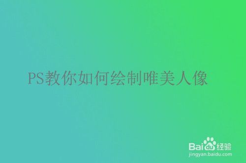 如何使用PS画出唯美人像