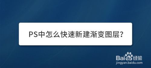 如何在PS中增加渐变图层