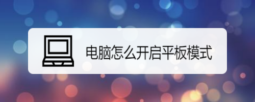 电脑如何打开平板模式
