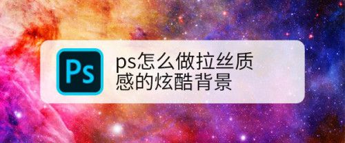 ps如何制作拉丝质感的背景