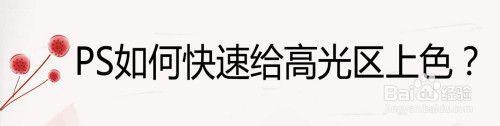 如何使用PS给高光区上色
