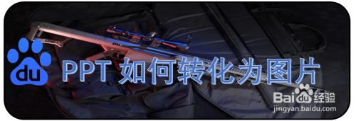 如何将PPT转为图片
