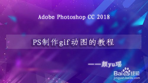 如何使用PS做出gif动图