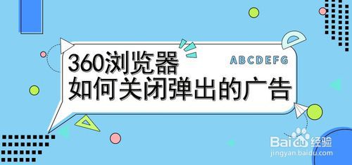 如何关掉360浏览器广告