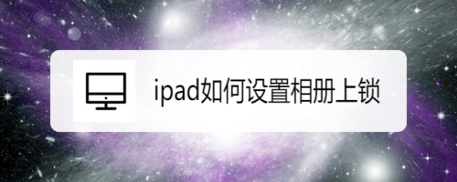 ipad怎么设置相册上锁