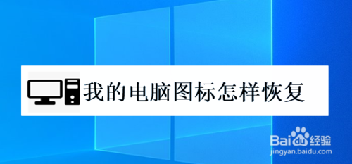 我的电脑图标如何恢复